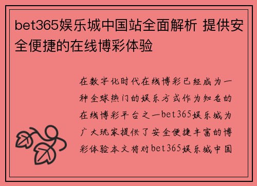 bet365娱乐城中国站全面解析 提供安全便捷的在线博彩体验