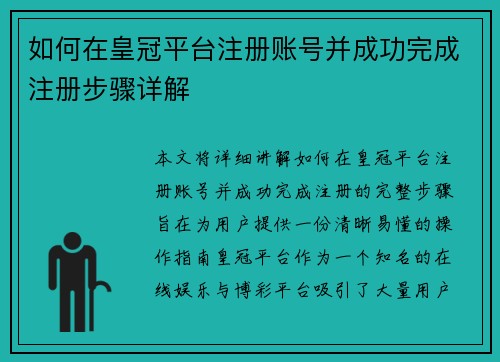 如何在皇冠平台注册账号并成功完成注册步骤详解