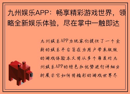 九州娱乐APP：畅享精彩游戏世界，领略全新娱乐体验，尽在掌中一触即达