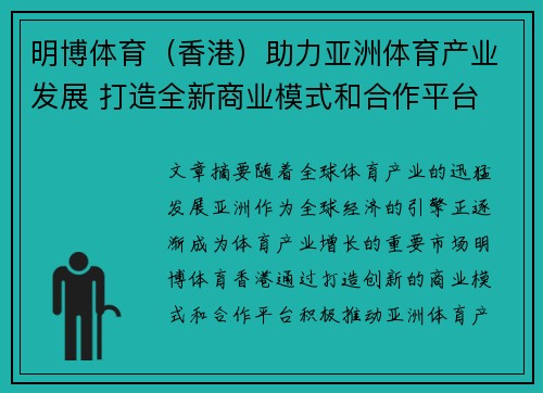 明博体育（香港）助力亚洲体育产业发展 打造全新商业模式和合作平台