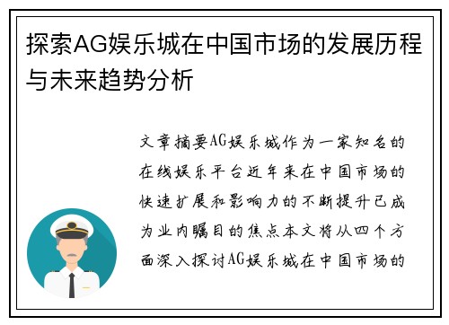 探索AG娱乐城在中国市场的发展历程与未来趋势分析