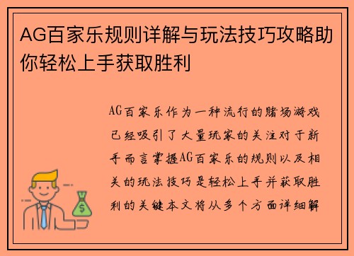 AG百家乐规则详解与玩法技巧攻略助你轻松上手获取胜利