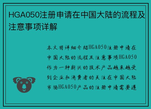 HGA050注册申请在中国大陆的流程及注意事项详解