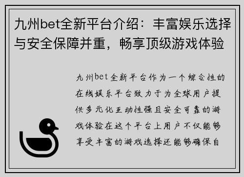 九州bet全新平台介绍：丰富娱乐选择与安全保障并重，畅享顶级游戏体验