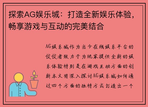 探索AG娱乐城：打造全新娱乐体验，畅享游戏与互动的完美结合