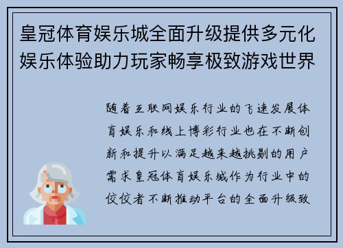 皇冠体育娱乐城全面升级提供多元化娱乐体验助力玩家畅享极致游戏世界