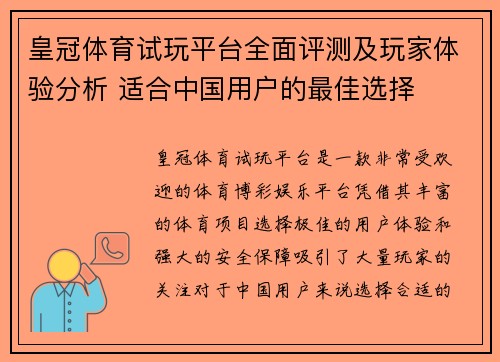 皇冠体育试玩平台全面评测及玩家体验分析 适合中国用户的最佳选择