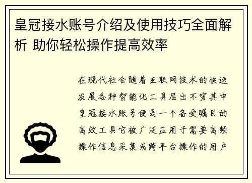 皇冠接水账号介绍及使用技巧全面解析 助你轻松操作提高效率