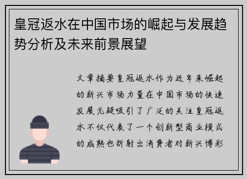 皇冠返水在中国市场的崛起与发展趋势分析及未来前景展望