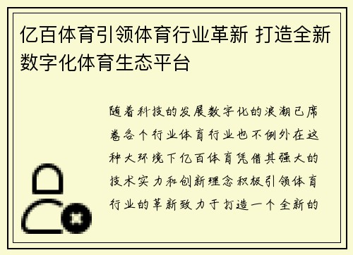 亿百体育引领体育行业革新 打造全新数字化体育生态平台