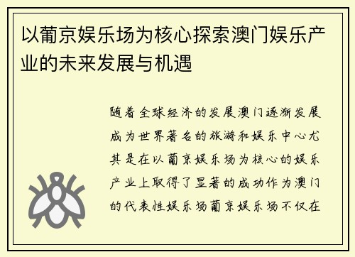 以葡京娱乐场为核心探索澳门娱乐产业的未来发展与机遇