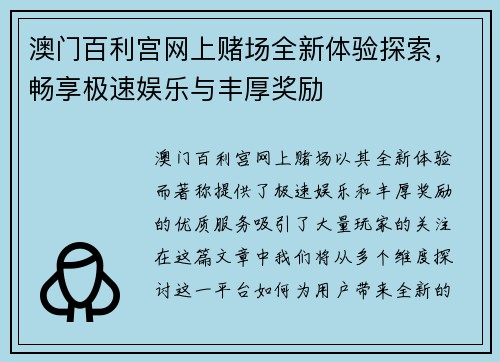 澳门百利宫网上赌场全新体验探索，畅享极速娱乐与丰厚奖励