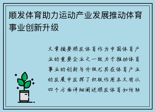 顺发体育助力运动产业发展推动体育事业创新升级